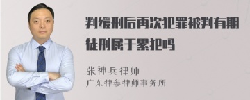 判缓刑后再次犯罪被判有期徒刑属于累犯吗