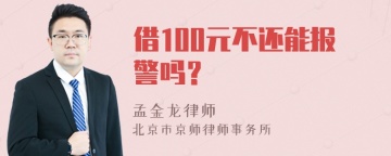 借100元不还能报警吗？