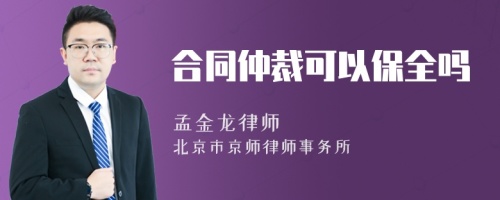 合同仲裁可以保全吗