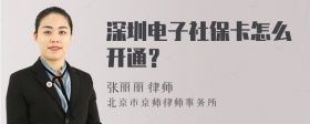 深圳电子社保卡怎么开通？