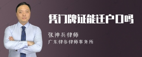 凭门牌证能迁户口吗