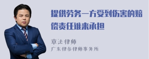 提供劳务一方受到伤害的赔偿责任谁来承担