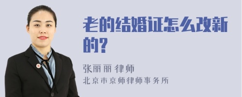 老的结婚证怎么改新的?