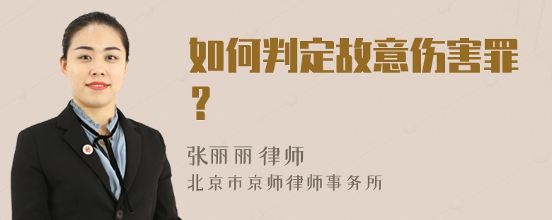 如何判定故意伤害罪？