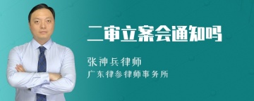 二审立案会通知吗