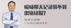 暧昧聊天记录算不算出轨证据?