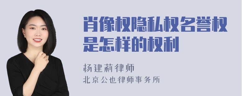 肖像权隐私权名誉权是怎样的权利