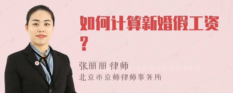 如何计算新婚假工资?