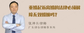 重婚起诉离婚的法律必须解除无效婚姻吗？