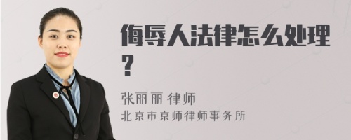 侮辱人法律怎么处理？