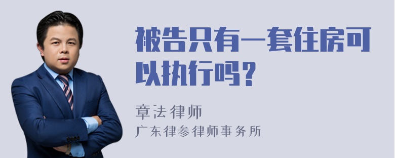 被告只有一套住房可以执行吗？