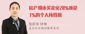 房产继承买卖交20%还是1%的个人所得税