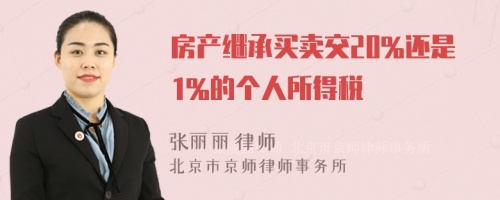 房产继承买卖交20%还是1%的个人所得税