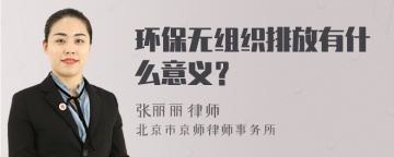 环保无组织排放有什么意义？