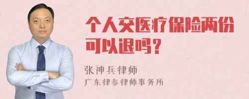 个人交医疗保险两份可以退吗？