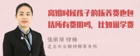 离婚时候孩子的抚养费也包括所有费用吗，比如说学费