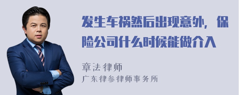 发生车祸然后出现意外，保险公司什么时候能做介入