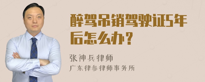 醉驾吊销驾驶证5年后怎么办？