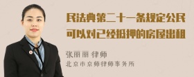 民法典第二十一条规定公民可以对已经抵押的房屋出租