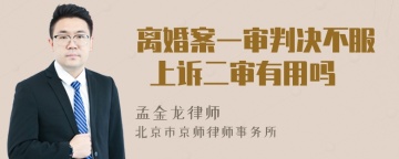 离婚案一审判决不服 上诉二审有用吗