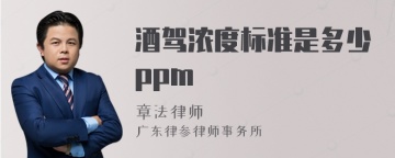 酒驾浓度标准是多少ppm