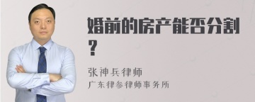 婚前的房产能否分割？