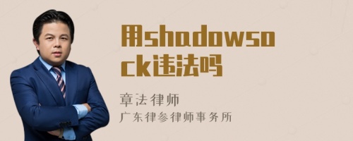 用shadowsock违法吗