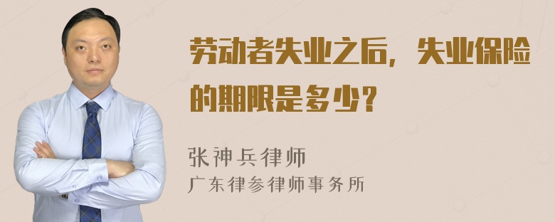 劳动者失业之后，失业保险的期限是多少？