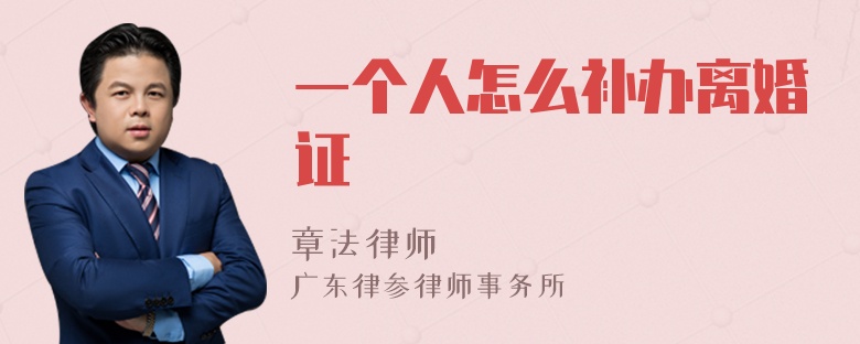 一个人怎么补办离婚证