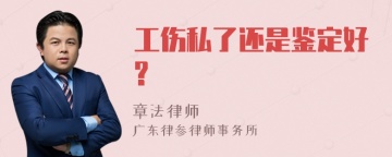 工伤私了还是鉴定好?