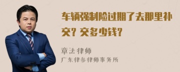 车辆强制险过期了去那里补交？交多少钱？