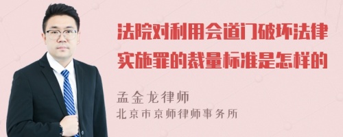 法院对利用会道门破坏法律实施罪的裁量标准是怎样的