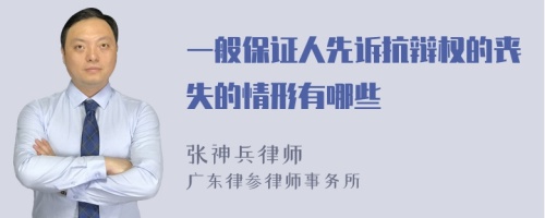 一般保证人先诉抗辩权的丧失的情形有哪些