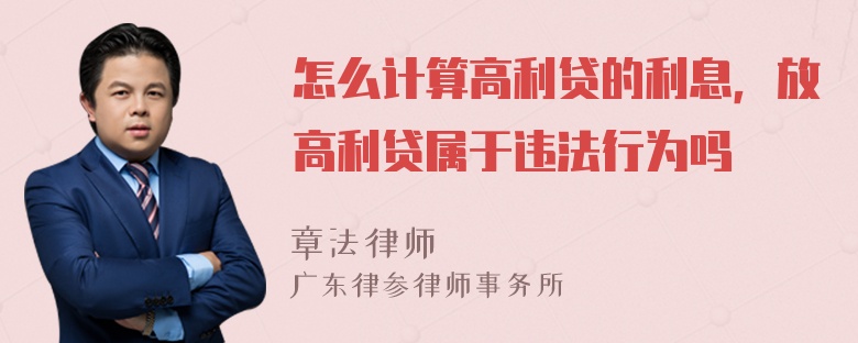 怎么计算高利贷的利息，放高利贷属于违法行为吗