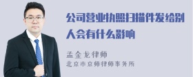 公司营业执照扫描件发给别人会有什么影响