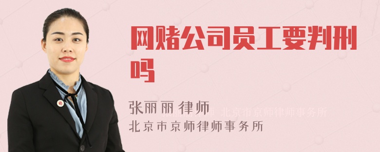 网赌公司员工要判刑吗