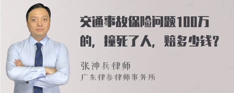 交通事故保险问题100万的，撞死了人，赔多少钱？