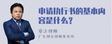 申请执行书的基本内容是什么？