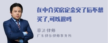 在中介买房定金交了后不想买了,可以退吗