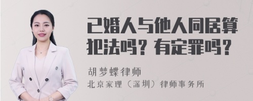 已婚人与他人同居算犯法吗？有定罪吗？