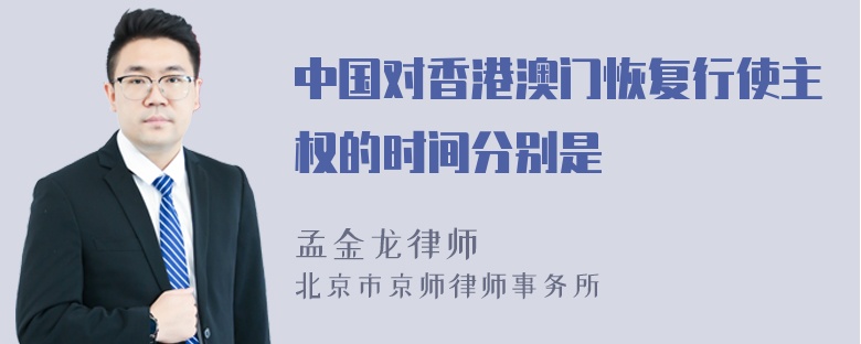 中国对香港澳门恢复行使主权的时间分别是