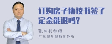 订购房子协议书签了定金能退吗?