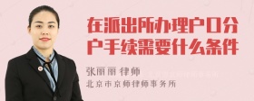 在派出所办理户口分户手续需要什么条件