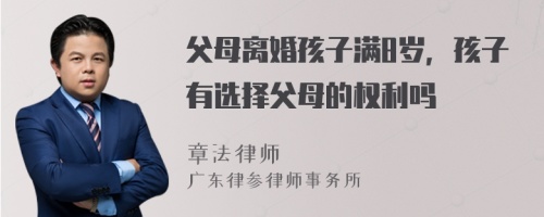 父母离婚孩子满8岁，孩子有选择父母的权利吗