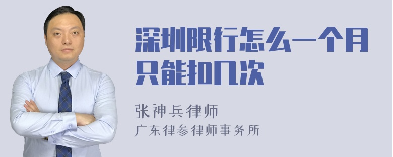 深圳限行怎么一个月只能扣几次