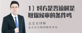 1）对方是否谅解是取保候审的条件吗