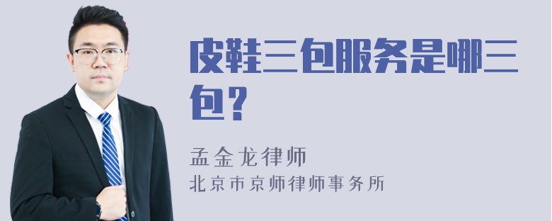 皮鞋三包服务是哪三包？