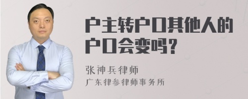 户主转户口其他人的户口会变吗？