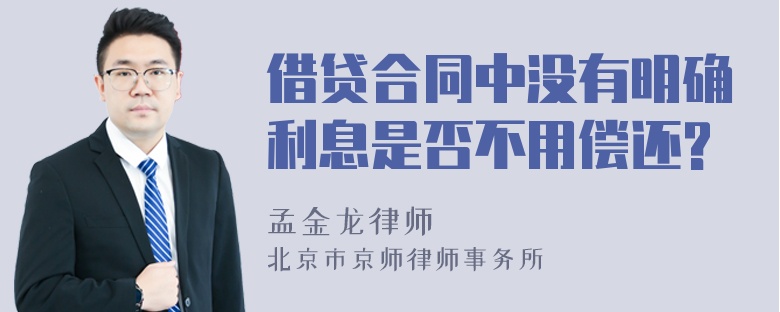 借贷合同中没有明确利息是否不用偿还?