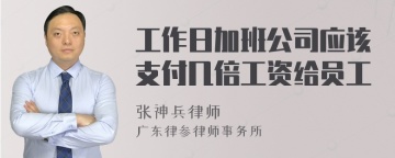 工作日加班公司应该支付几倍工资给员工